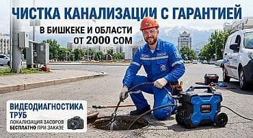 Сантехниктер: Чистка канализации с гарантией в Бишкеке и области - Профессиональное — 1