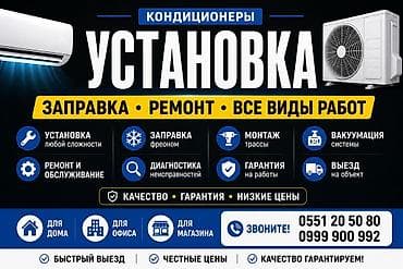 Техника орнотуу: Услуги по кондиционерам: установка, заправка, ремонт — все виды работ — 1