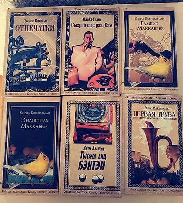 детективы: Дёшево! 6 книг за 1000 сом Все книги в твёрдом переплёте В — 1