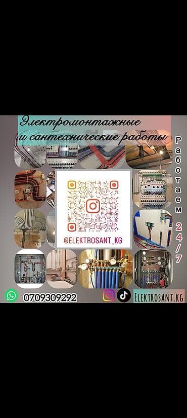 электрик балыкчы: Электромонтажные и сантехнические работы “ELEKTROSANT.KG”. Услуги: - — 1