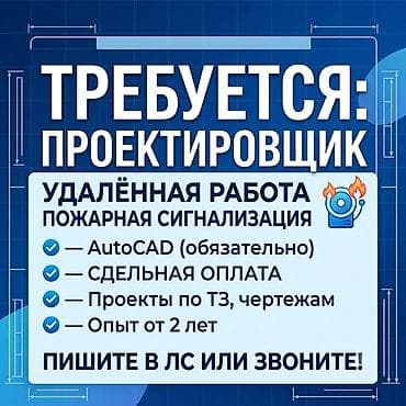 помощник архитектора: Требуется Инженер-проектировщик, Оплата: Сдельная, 1-2 года опыта — 1