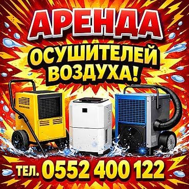 Прокат осушителей воздуха от суток и выше мы в Бишкеке – быстро