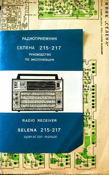 Другая аудиотехника: Портативный радиоприёмник Selena B-215 (Radioreceiver Selena) — 5