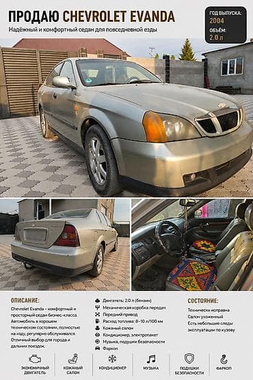 авто морник: Chevrolet Evanda: 2004 г., 2 л, Механика, Бензин, Седан — 1