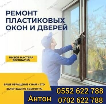 ремонт пластиковых дверей бишкек: Окно, Дверь: Ремонт, Реставрация, Замена, Бесплатный выезд — 3