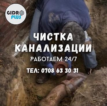 Услуги: Канализационные работы | Прочистка труб, Чистка стояков, Чистка канализационных труб Больше 6 лет опыта — 1