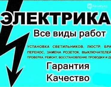 требуется сантехник: Электрик | Эсептегичтерди орнотуу, Кир жуугуч машиналарды орнотуу, Электр шаймандарын демонтаждоо 6 жылдан ашык тажрыйба — 1