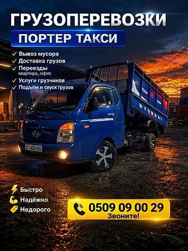 Заказать Хендай портер, Вывоз строй мусора,Швейный отходы