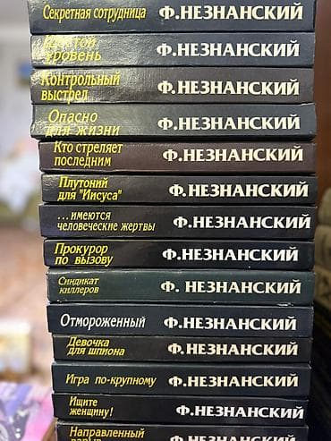 local guide program: Собрание детективов Фридриха Незнанского — крупная серия в одинаковом — 3