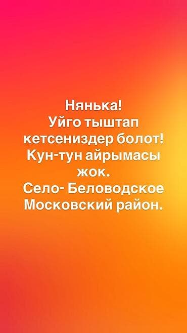 Требуется Няня