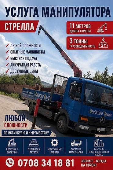 мини кран аренда: 🚛 УСЛУГА МАНИПУЛЯТОРА В КАРАКОЛЕ И ПО ИССЫК-КУЛЮ 🚛 ✔ Стрела — 11 — 1