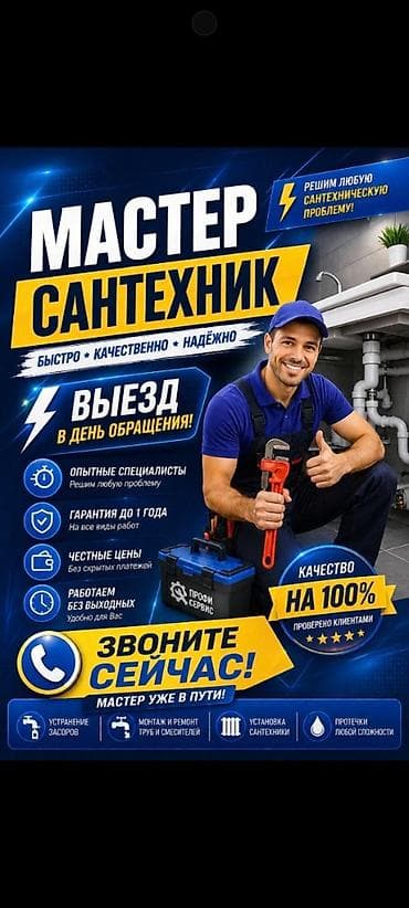 Услуги по строительству и ремонту: Услуги сантехника — быстро, качественно, надежно. Что делаем: - — 1