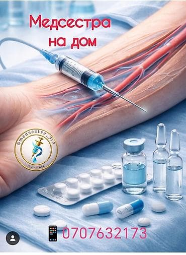 Медсестра | Внутривенные капельницы