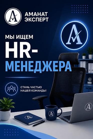 нужен партнер: 💼 АМАНАТ ЭКСПЕРТ ищет HR-менеджера Мы ищем опытного HR-менеджера — 1