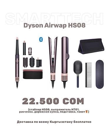 dyson airwap: Мультистайлер Dyson, Для выпрямления — 8
