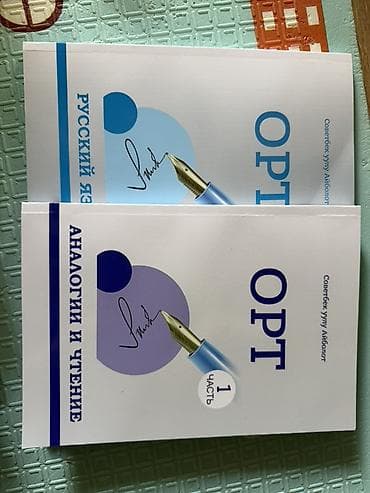 Учебные пособия для подготовки к ОРТ: - «ОРТ. Русский язык» Часть 1 -