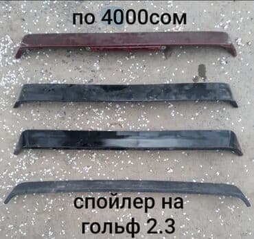 Задний спойлер Volkswagen 1994 г., Б/у, Оригинал