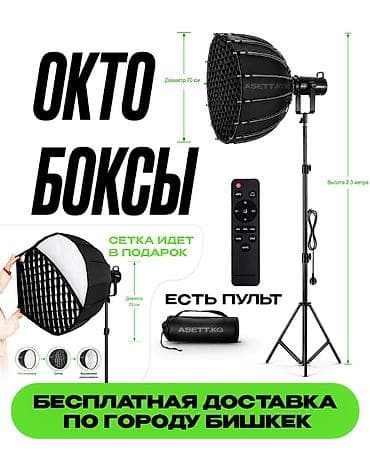 Октобоксы для фото- и видеосъёмки - Диаметр: 70 см - Высота стойки