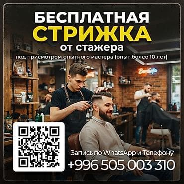 Бесплатная мужская стрижка в барбершопе. От стажёра, под присмотром at lalafo.kg Бесплатная мужская стрижка в барбершопе. От стажёра, под присмотром