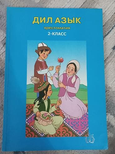 рабочая тетрадь по математике: ПРОДАМ!!! Учебник «Дил азык. Хрестоматия». 2 класс. Год издания:2024 — 1