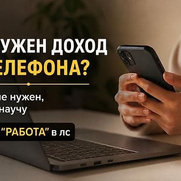 iphone cr: Онлайн-обучение заработку с телефона. от 10 лет - Формат: удаленно, с — 1