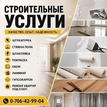 Отделочные работы: Штукатурка, стяжка, шпаклевка. Покраска, обои. Ламинат. Стяжка — 1