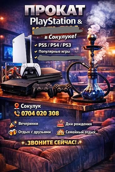 диски с играми: Прокат PlayStation и кал… в Сокулуке Что доступно: - Игровые консоли — 1
