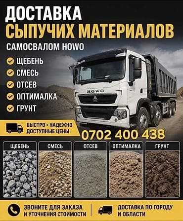 Заказать Хово, Доставка щебня, угля, песка, чернозема, отсев