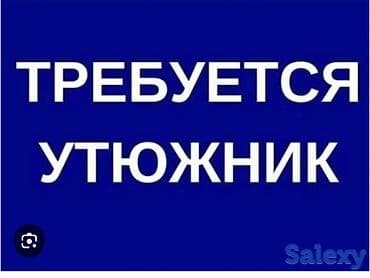 утюк для швеи: Гладильщик, Район: Таш-Рабат ТРЦ, Оплата: Дважды в месяц, График работы: Шестидневка, Опыт работы: Менее года опыта — 1