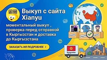 Услуги: Услуга: выкуп товаров с платформы Xianyu с доставкой в Кыргызстан Что — 1