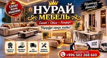 нарын жарнама: Нурай Мебель — изготовление и комплектация мебели для дома под ваши — 2