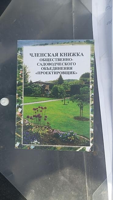 зачетная книжка: Членская книжка общественно-садоводческого объединения — 1