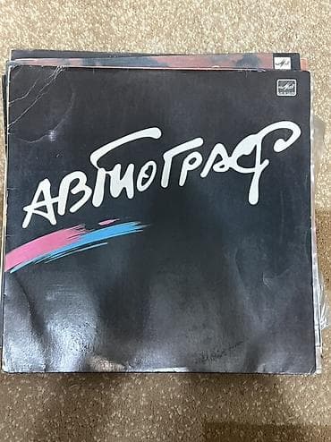 автограф: Виниловые пластинки (коллекция, мелодия/западные издания) Описание: - — 9
