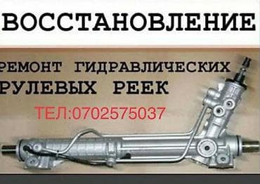 Реставрация рулевых реек всех марок авто. Ремонт ходовой части авто