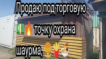 Продаю под фастфудторговлю, офиц, охранная будка магазин утеплённый