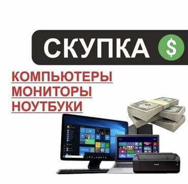 куда сдать компьютер на запчасти: Куплю компьютеры. Скупка компьютеров и комплектующих Куплю видеокарты — 1