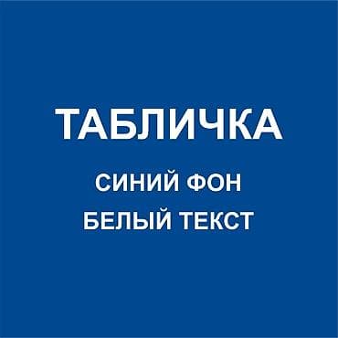 железные таблички на заказ: Гравировка, | Таблички — 8