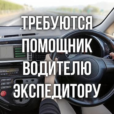 Требуется Водитель-экспедитор