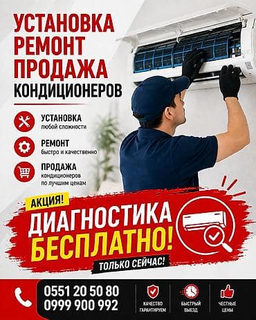 Кондиционерлерди оңдоо: Установка, ремонт и продажа кондиционеров. Услуги: - Установка — 1