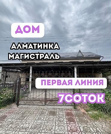Сдается земельный участок и дом 7 соток Район: Кок-Жар, первая линия