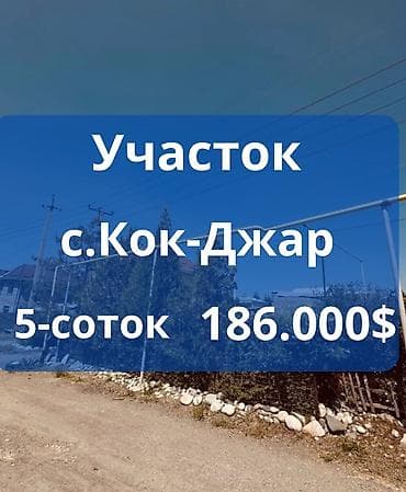 маловодное кыргызстан: 5 соток, Для строительства, Красная книга — 1