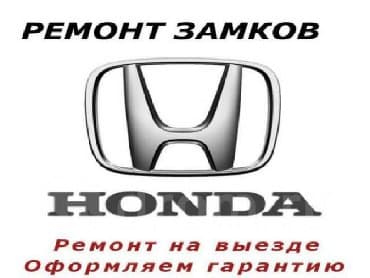 ремонт бытовой техники в г.бишкеке. ремонт микроволновок фото: Ремонт замок зажигание Замена личинок подбор ключей по замку — 2