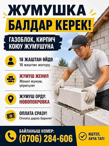 бир: Талап кылынат Таш төшөөчү уста, Төлөм: 10 күн сайын, Тажрыйбасыз — 1