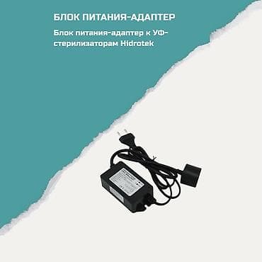 Блок питания-адаптер для УФ-стерилизаторов Hidrotek. Назначение: -