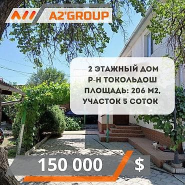 Продаётся двухэтажный дом в районе Токольдош по улице Армейская. Общая