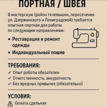Вакансия для опытной портной/швеи в мастерскую, расположенную в районе