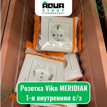 набор головка: Розетка Viko MERIDIAN 1-я внутренняя с/з Розетка Viko MERIDIAN — 1