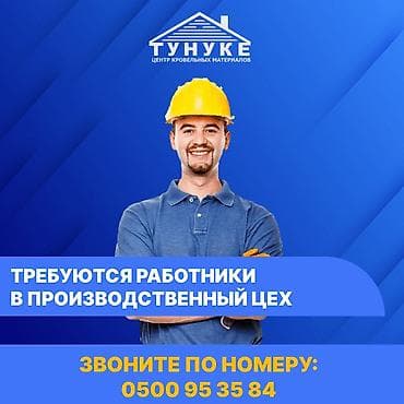 Требуется Разнорабочий на производство, Оплата: Ежемесячно, Без опыта at lalafo.kg Требуется Разнорабочий на производство, Оплата: Ежемесячно, Без опыта