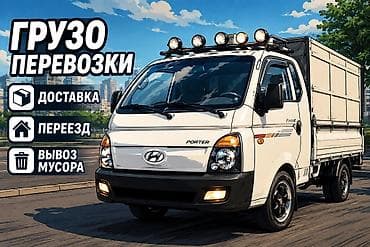 водитель частный: Грузоперевозки доставка портер переезд 
Вывоз мусор — 1