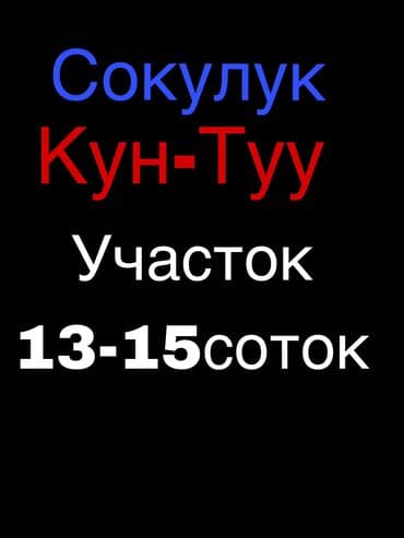 куплю земельный участок в бишкеке: 15 соток, Для строительства, Красная книга — 1